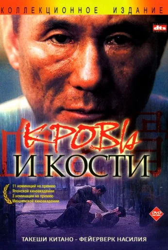 Кровь и кости (2004) онлайн бесплатно